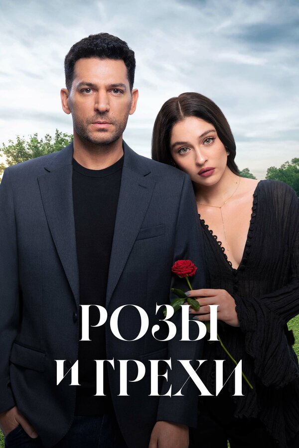 Смотреть Розы и Грехи онлайн бесплатно в HD качестве на русском языке